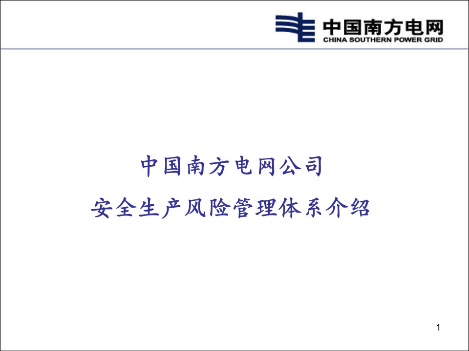 中国南方电网公司安全生产风险管理体系培训课件