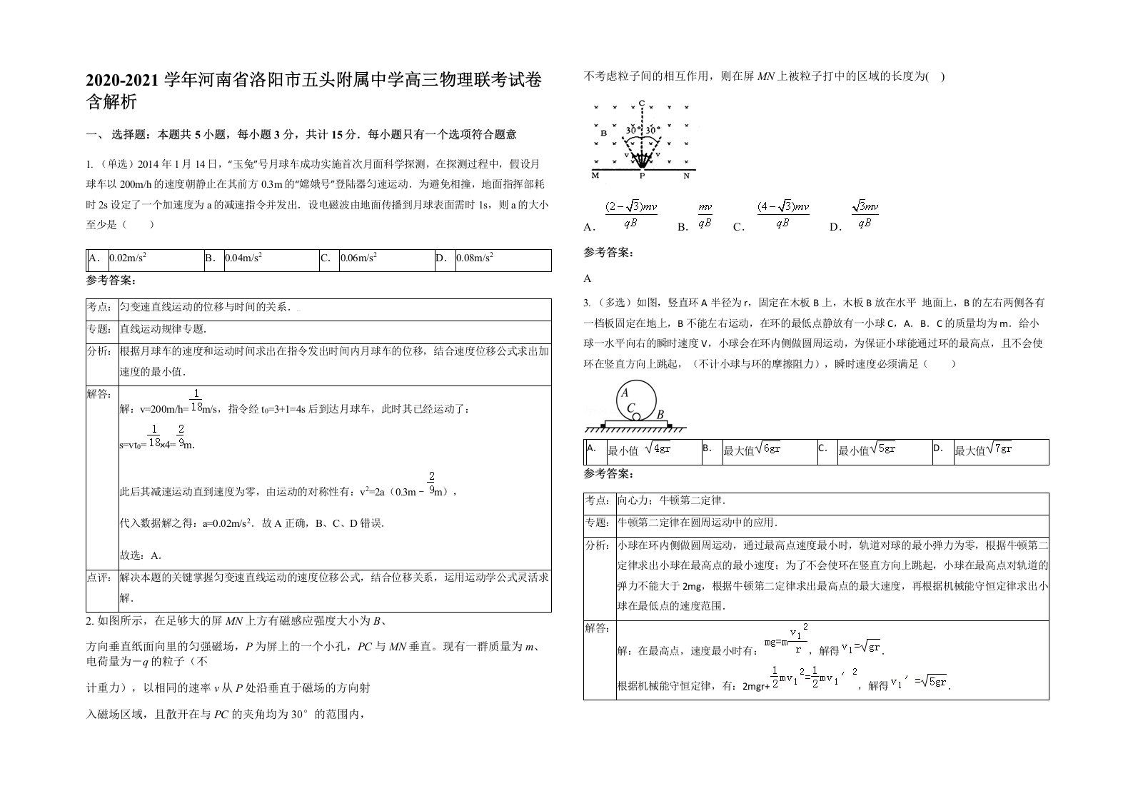 2020-2021学年河南省洛阳市五头附属中学高三物理联考试卷含解析