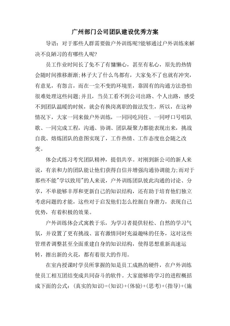 广州部门公司团队建设优秀方案