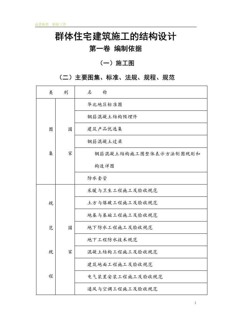 群体住宅建筑施工的结构设计