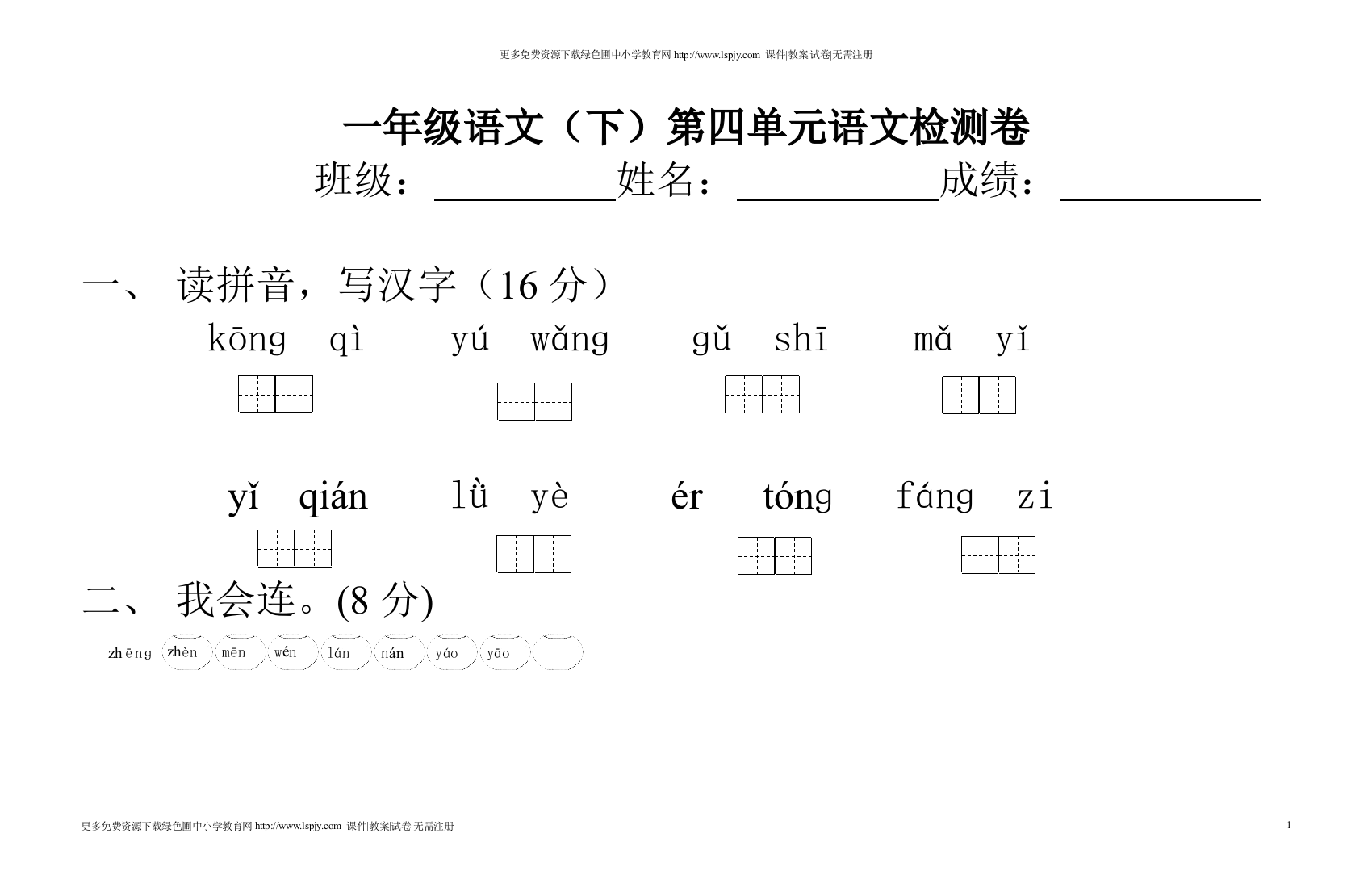 一年级下册语文第四单元