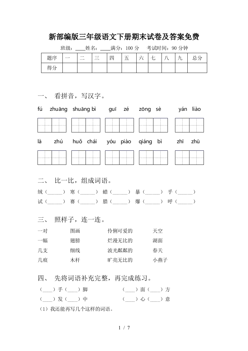 新部编版三年级语文下册期末试卷及答案免费