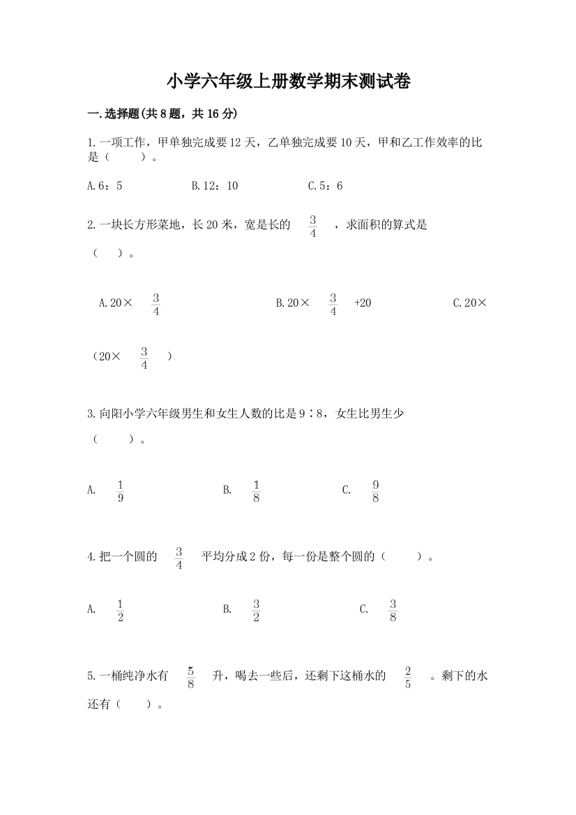 小学六年级上册数学期末测试卷附完整答案（精选题）