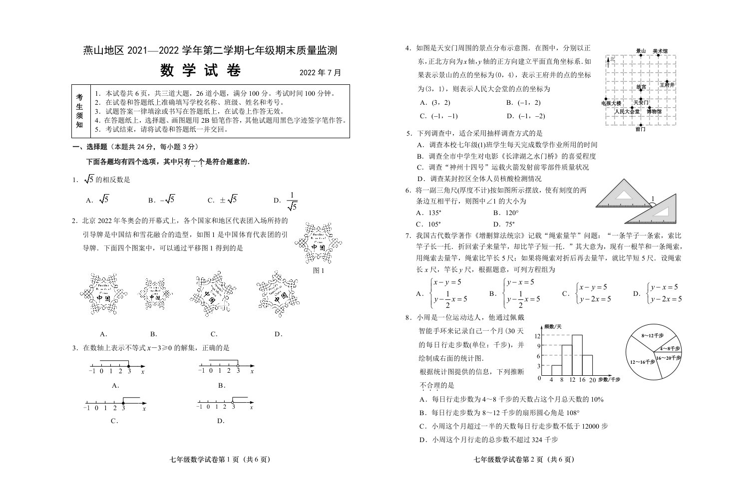 北京市燕山区2021-2022七年级初一下学期数学期末试卷及答案