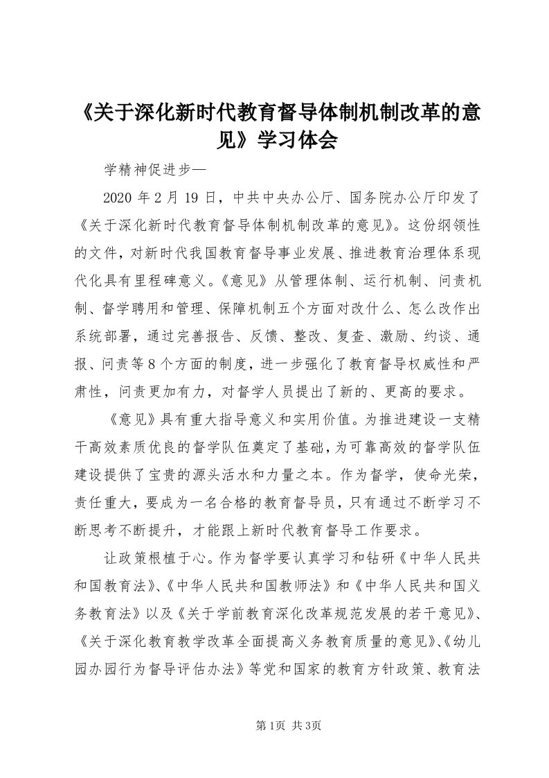 《关于深化新时代教育督导体制机制改革的意见》学习体会