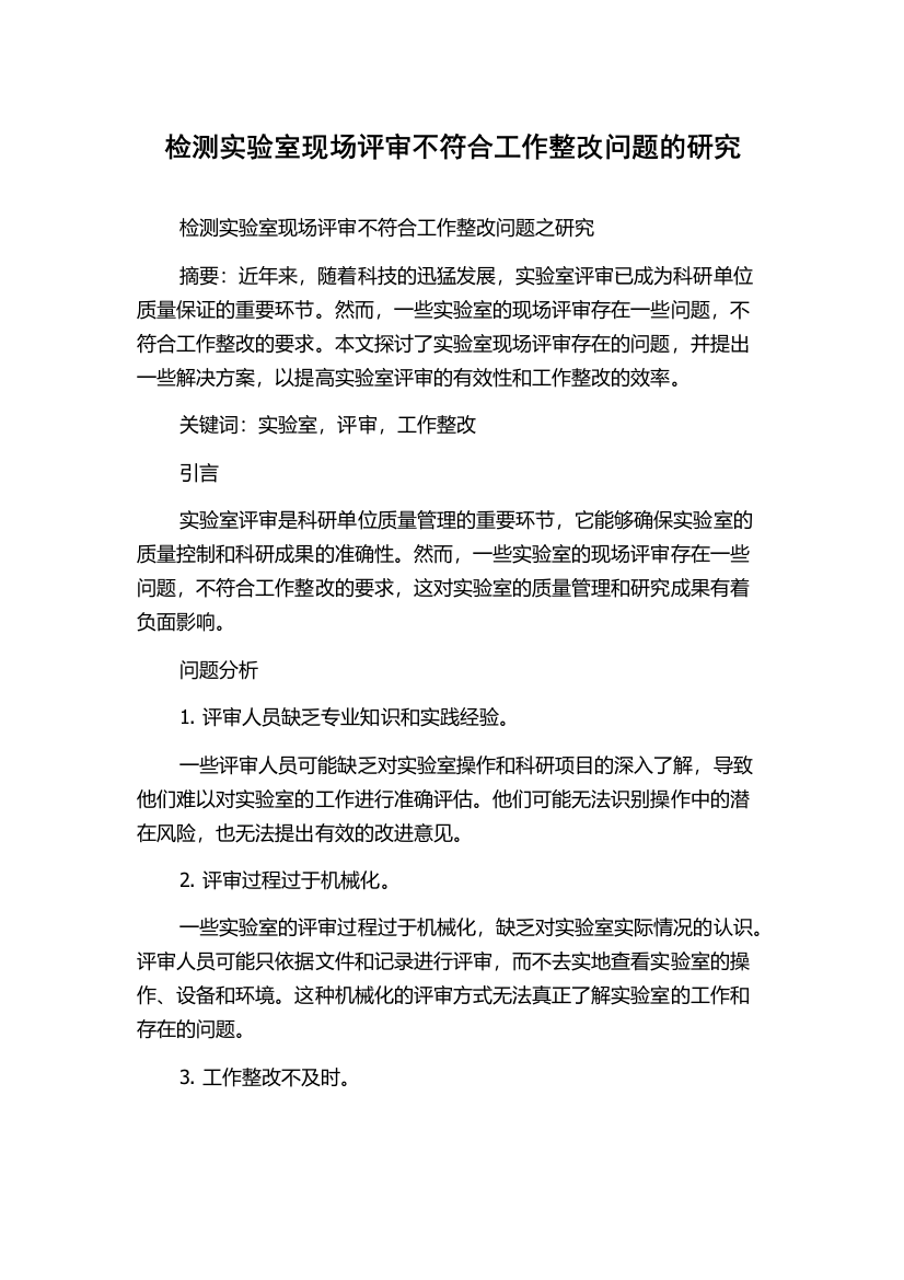 检测实验室现场评审不符合工作整改问题的研究