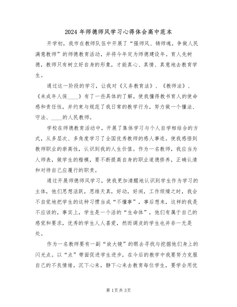 2024年师德师风学习心得体会高中范本（2篇）