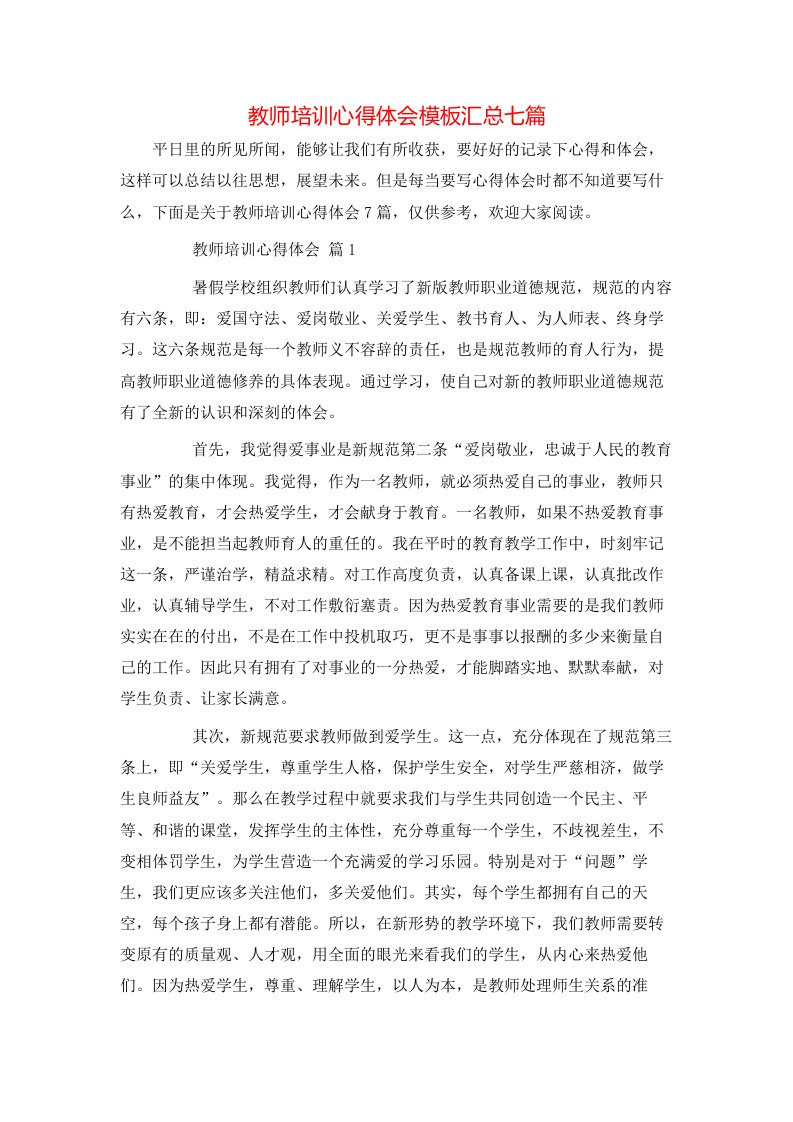 教师培训心得体会模板汇总七篇