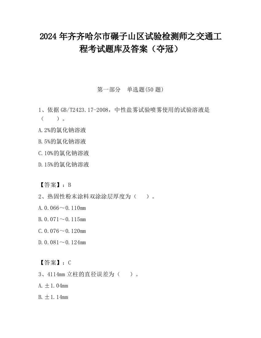 2024年齐齐哈尔市碾子山区试验检测师之交通工程考试题库及答案（夺冠）