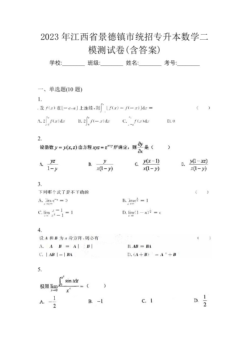 2023年江西省景德镇市统招专升本数学二模测试卷含答案