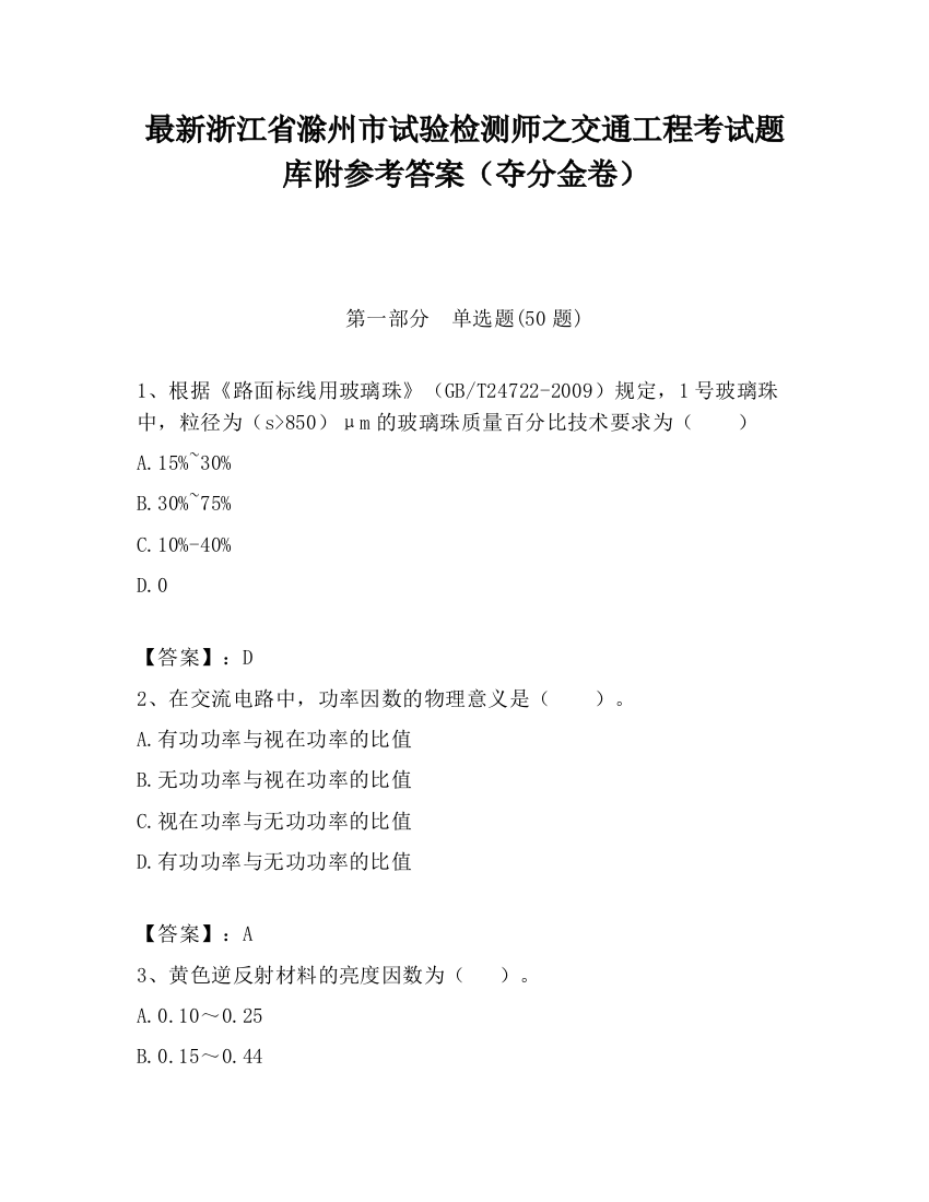 最新浙江省滁州市试验检测师之交通工程考试题库附参考答案（夺分金卷）