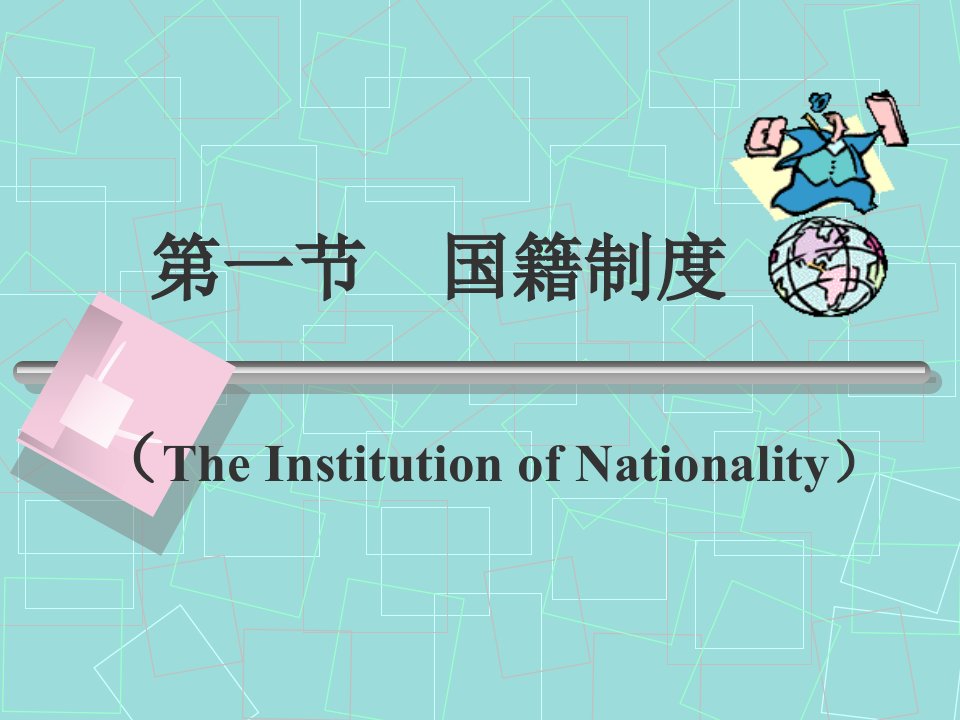 四章节国际法上居民PopulationinInternationalLaw