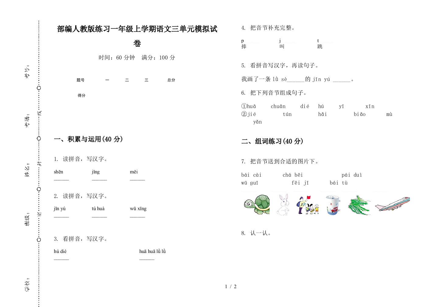 部编人教版练习一年级上学期语文三单元模拟试卷