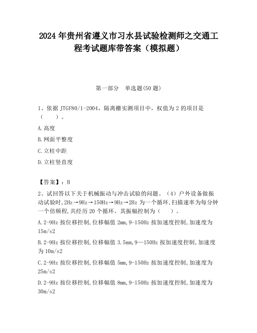 2024年贵州省遵义市习水县试验检测师之交通工程考试题库带答案（模拟题）