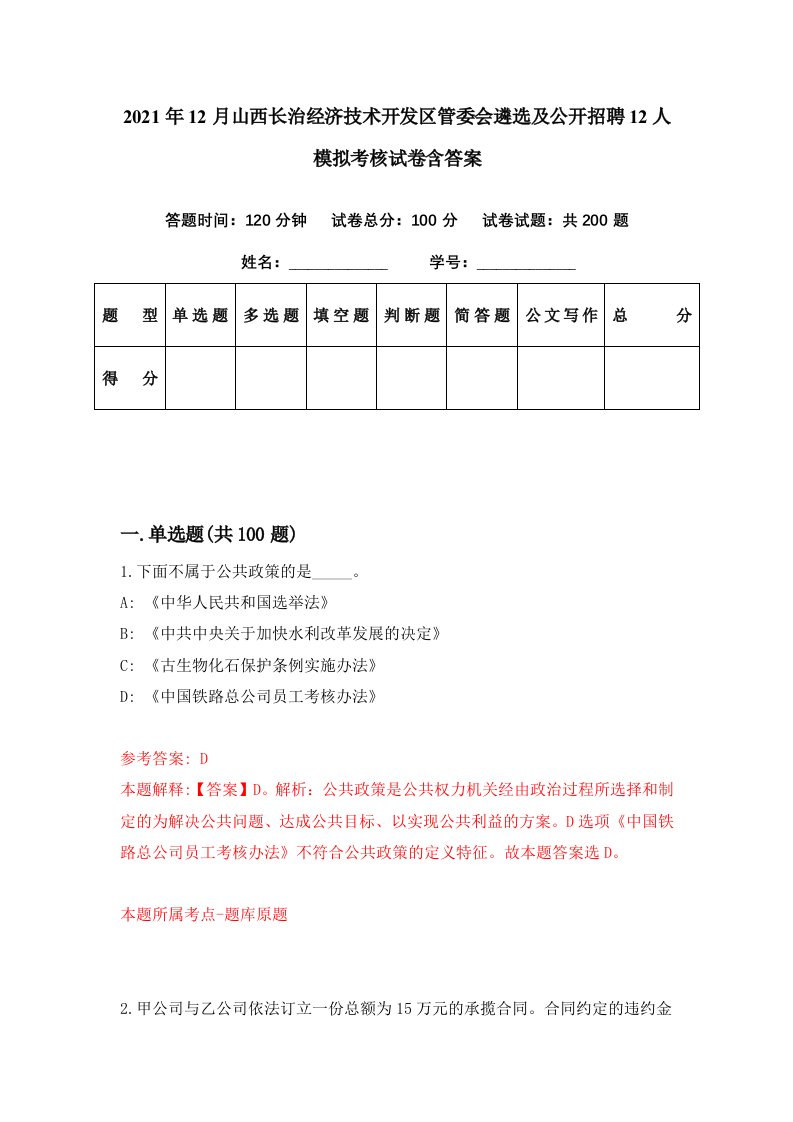 2021年12月山西长治经济技术开发区管委会遴选及公开招聘12人模拟考核试卷含答案7