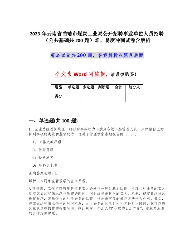 2023年云南省曲靖市煤炭工业局公开招聘事业单位人员招聘公共基础共200题难易度冲刺试卷含解析