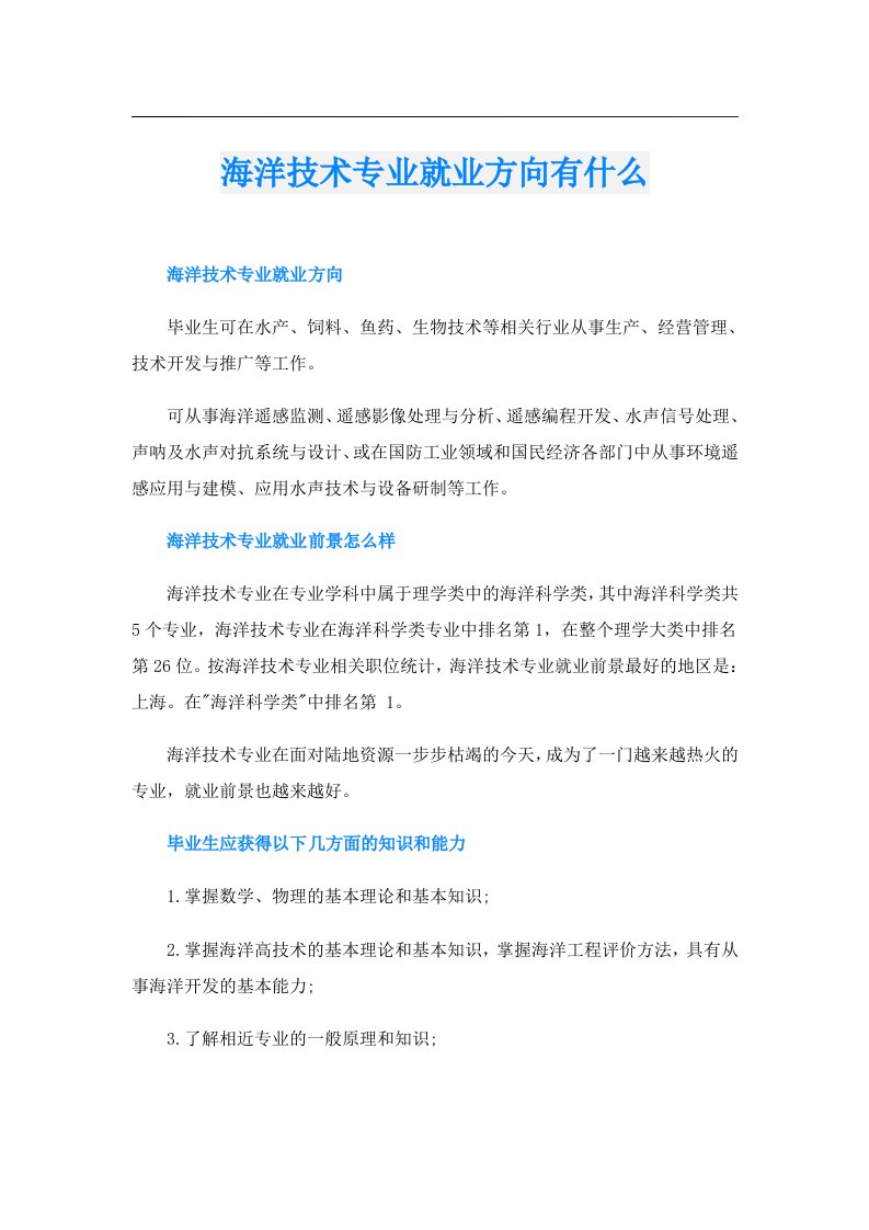 海洋技术专业就业方向有什么