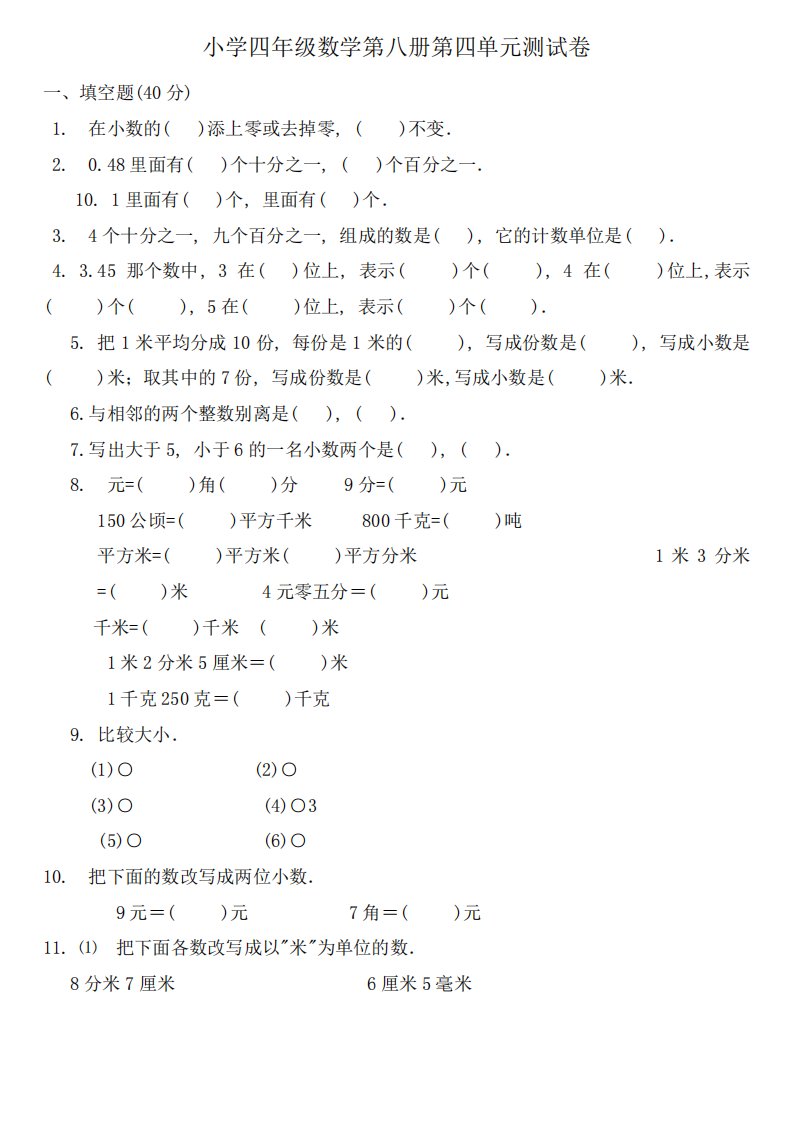 新人教版小学数学四年级下册单元测试题