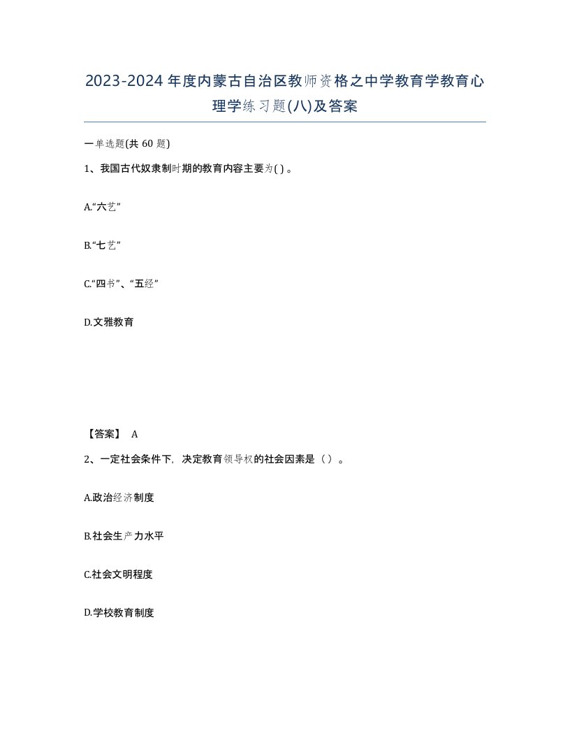 2023-2024年度内蒙古自治区教师资格之中学教育学教育心理学练习题八及答案