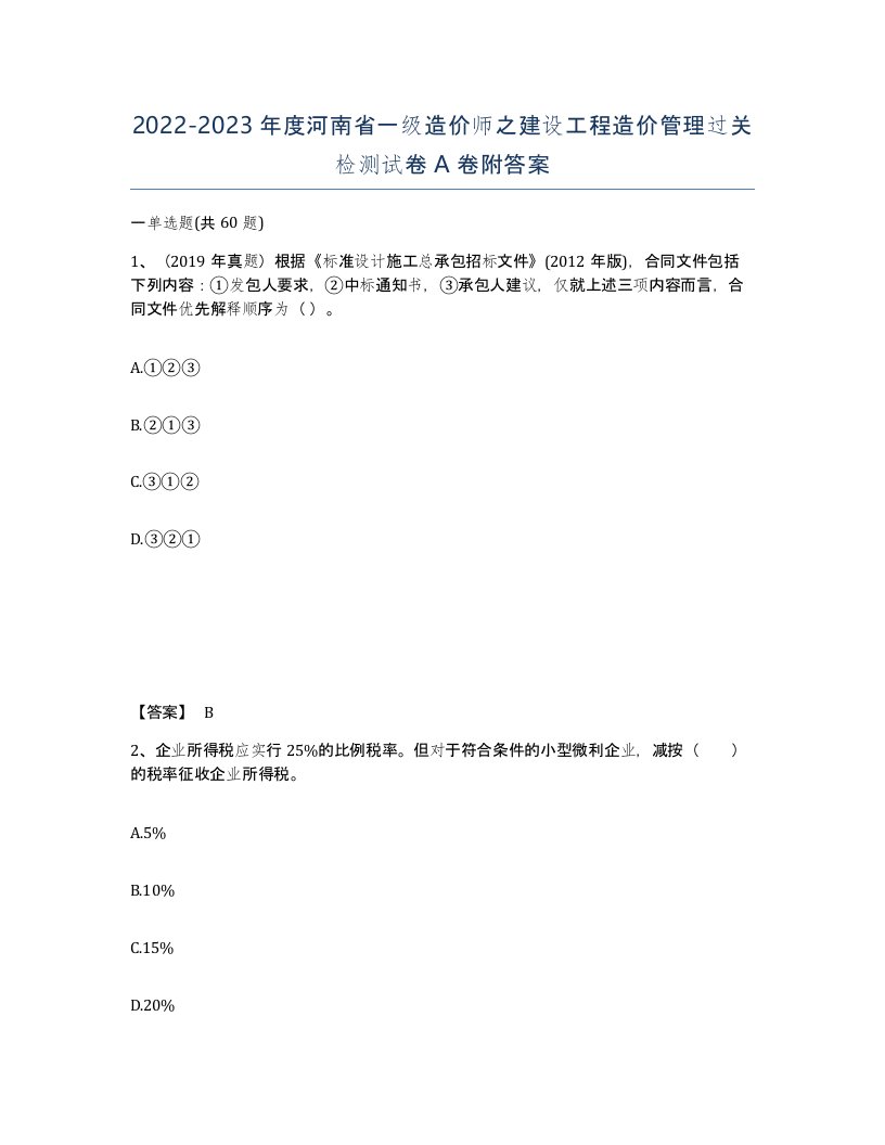 2022-2023年度河南省一级造价师之建设工程造价管理过关检测试卷A卷附答案