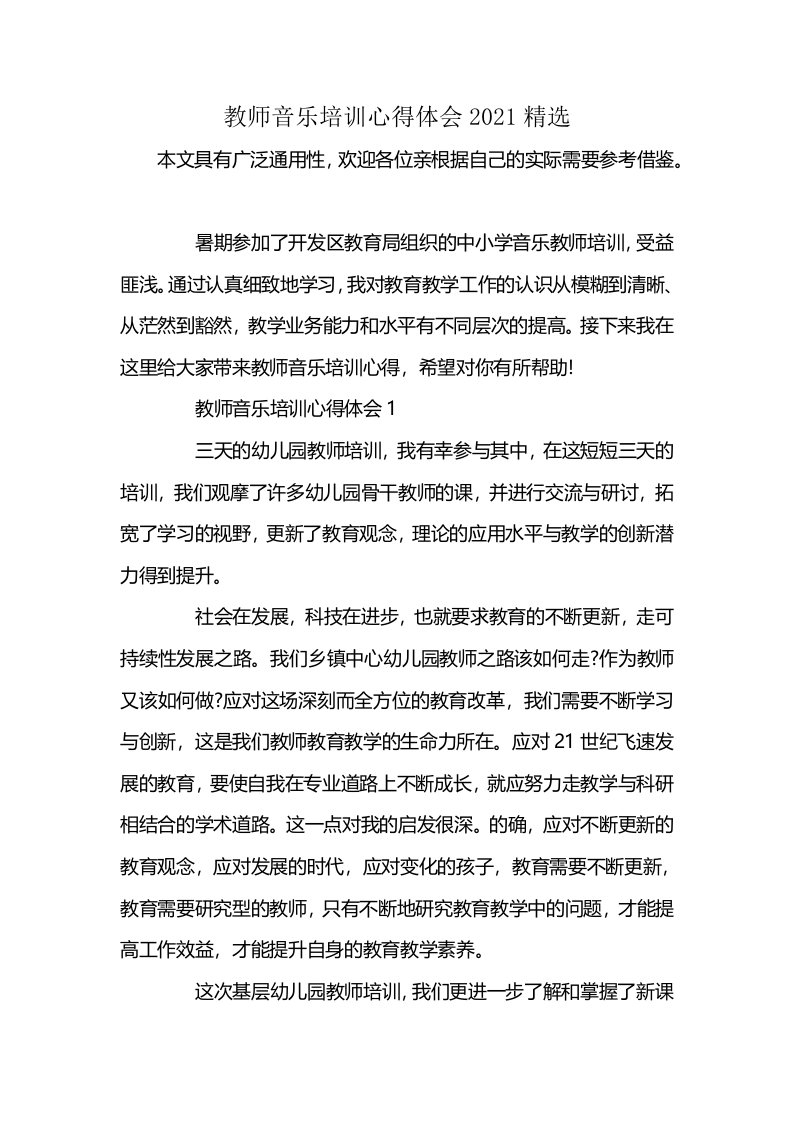 教师音乐培训心得体会2021精选