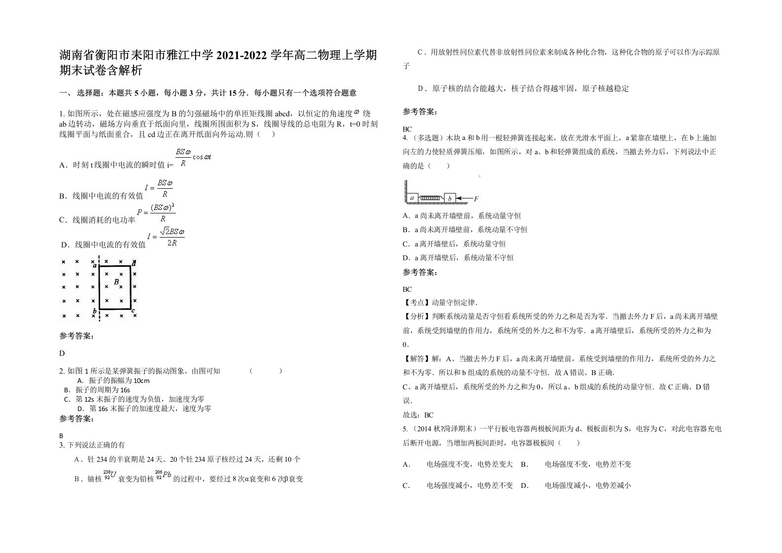 湖南省衡阳市耒阳市雅江中学2021-2022学年高二物理上学期期末试卷含解析