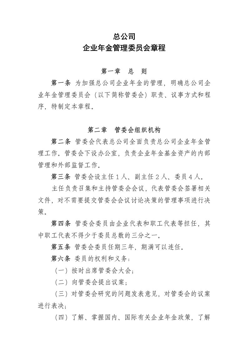 公司企业年金管委会章程