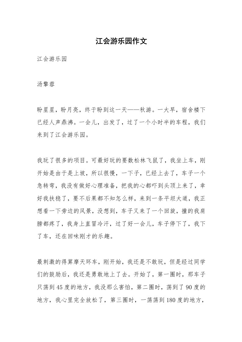 作文大全_江会游乐园作文