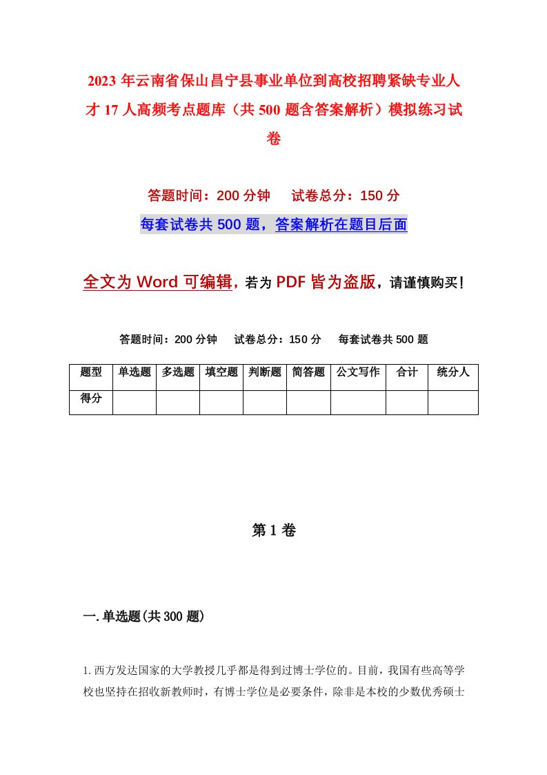 2023年云南省保山昌宁县事业单位到高校招聘紧缺专业人才17人高频考点题库共500题含答案解析模拟练习试卷