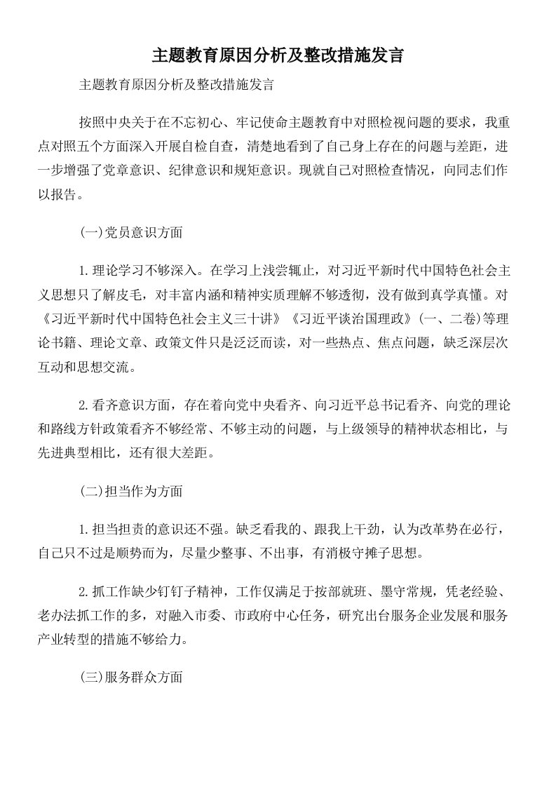 主题教育原因分析及整改措施发言