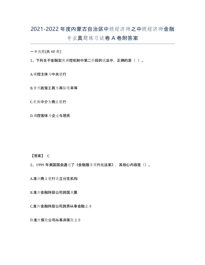 2021-2022年度内蒙古自治区中级经济师之中级经济师金融专业真题练习试卷A卷附答案