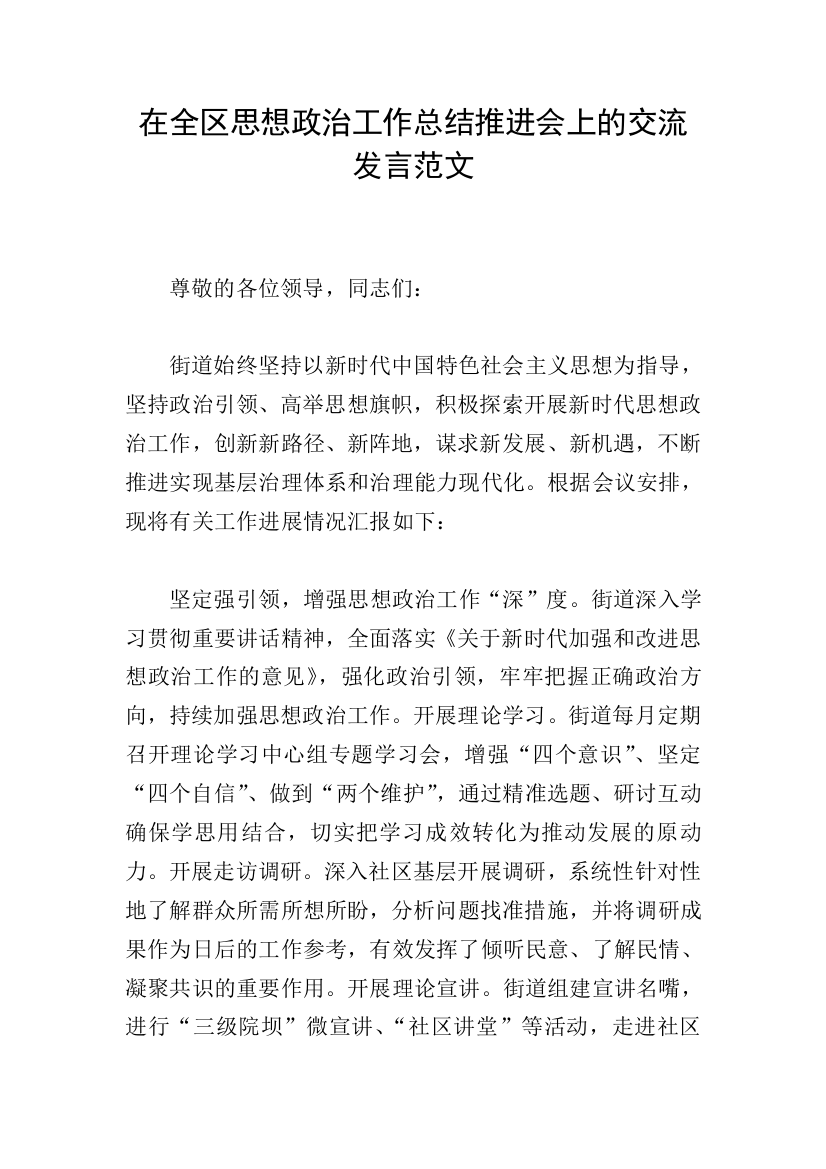 在全区思想政治工作总结推进会上的交流发言范文