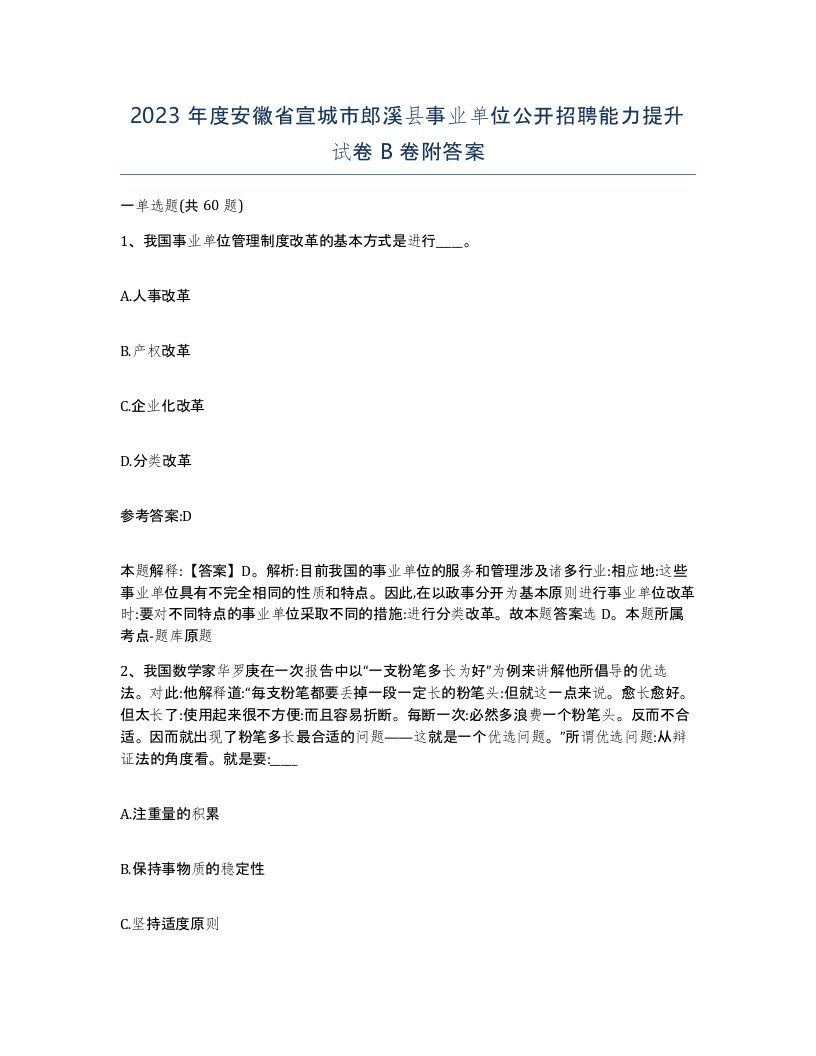 2023年度安徽省宣城市郎溪县事业单位公开招聘能力提升试卷B卷附答案