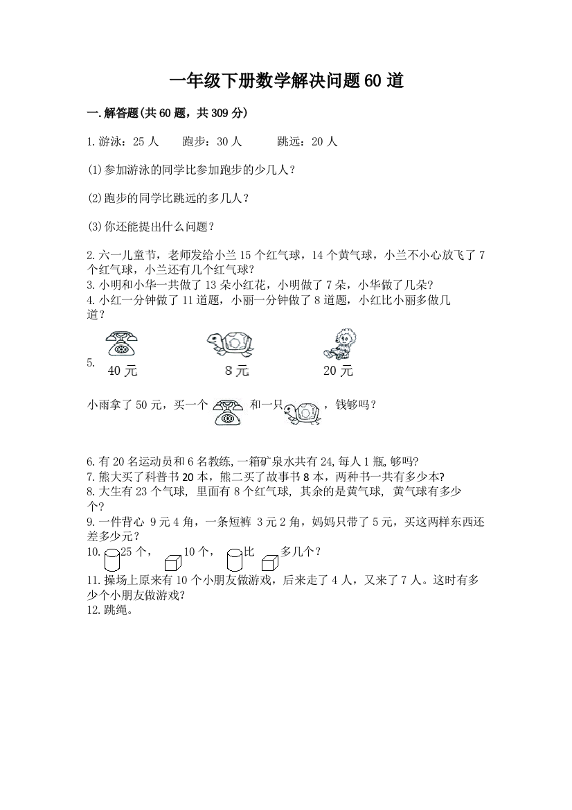 一年级下册数学解决问题60道附答案【黄金题型】