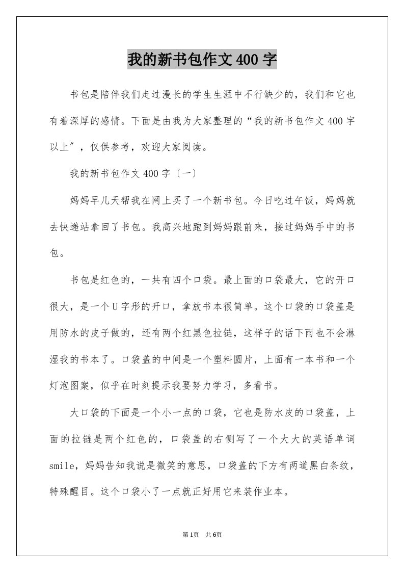 我的新书包作文400字