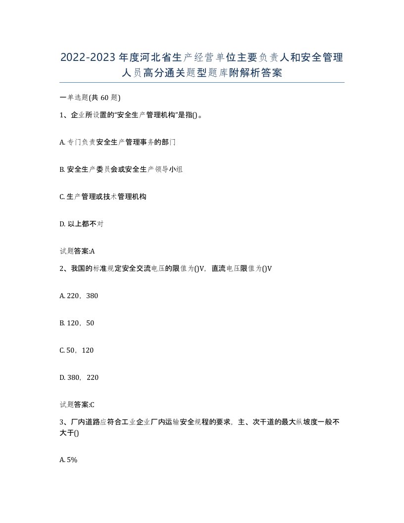 20222023年度河北省生产经营单位主要负责人和安全管理人员高分通关题型题库附解析答案