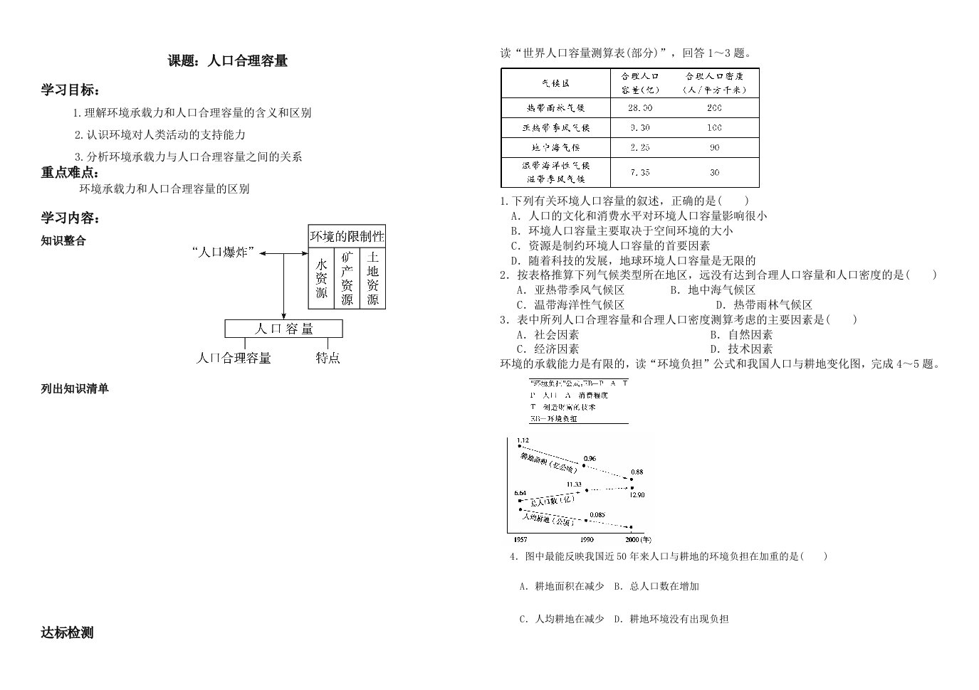 学案人口合理容量