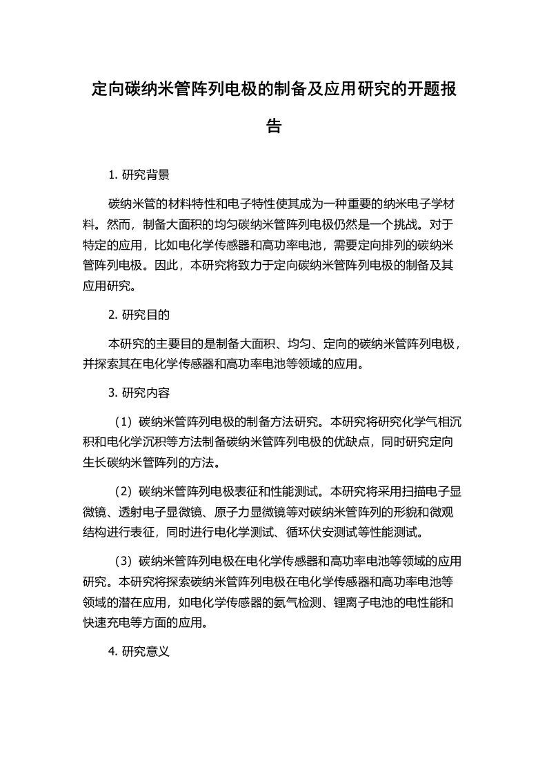 定向碳纳米管阵列电极的制备及应用研究的开题报告