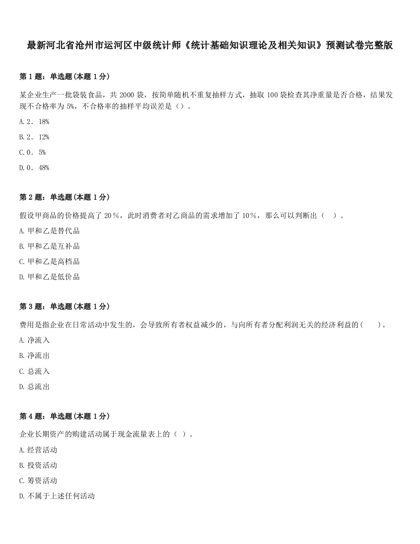 最新河北省沧州市运河区中级统计师《统计基础知识理论及相关知识》预测试卷完整版