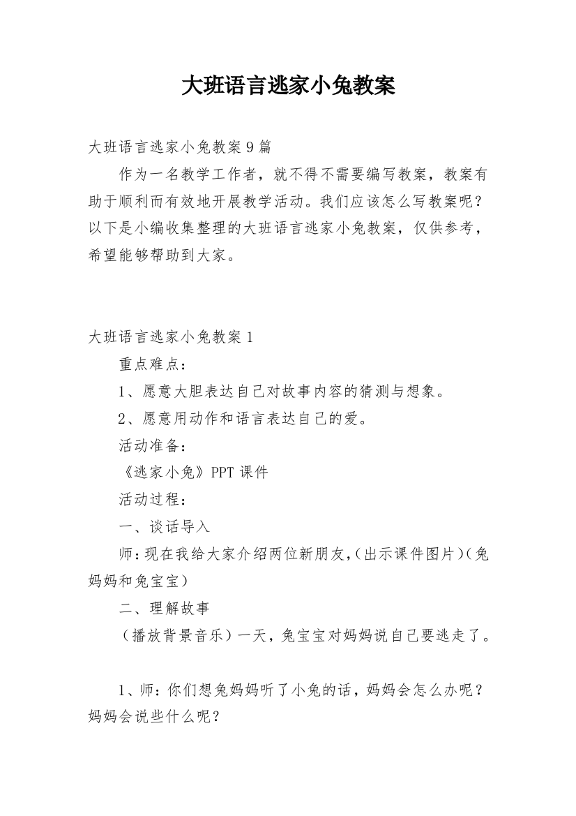 大班语言逃家小兔教案_1