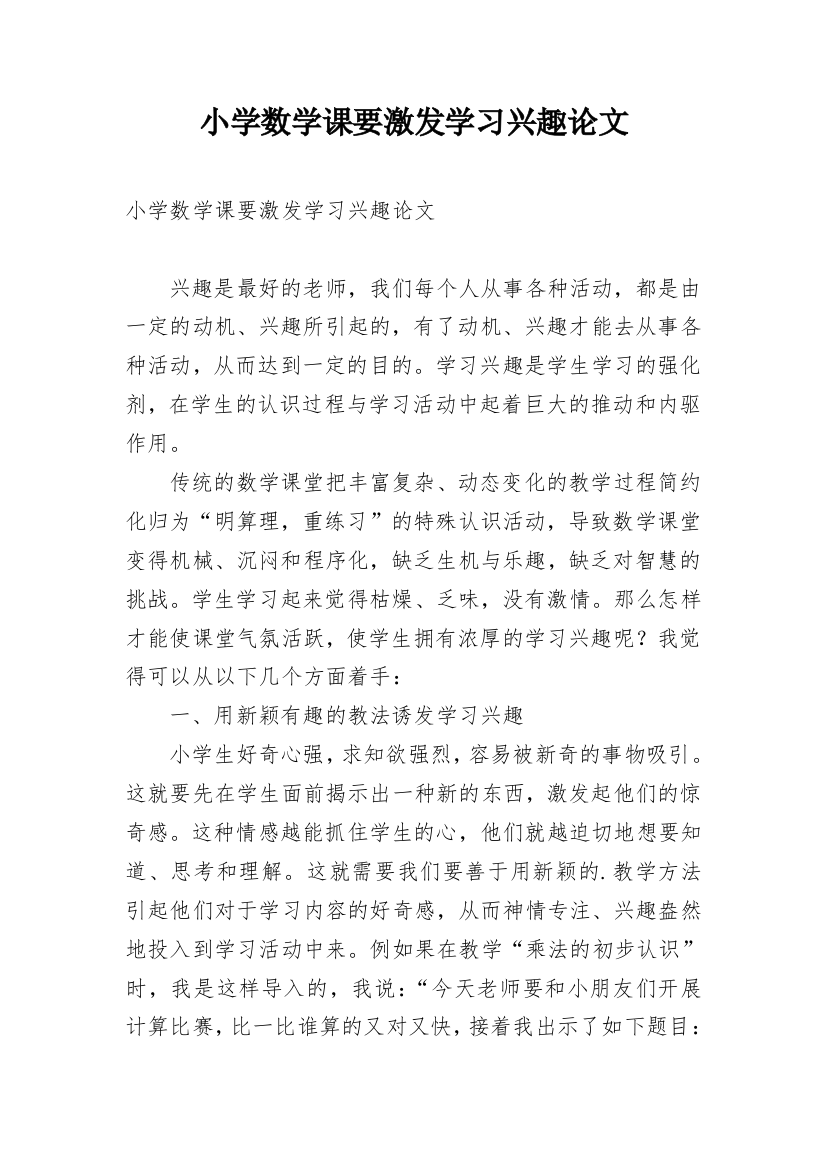 小学数学课要激发学习兴趣论文