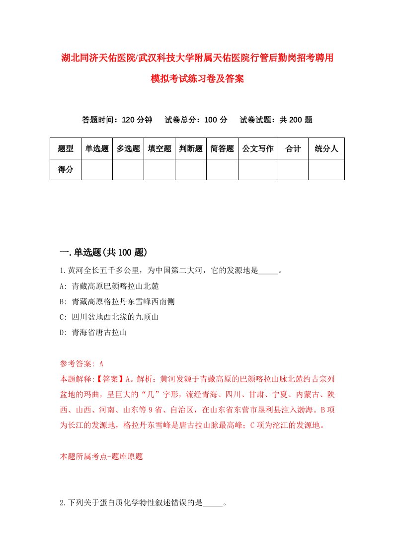 湖北同济天佑医院武汉科技大学附属天佑医院行管后勤岗招考聘用模拟考试练习卷及答案第1卷