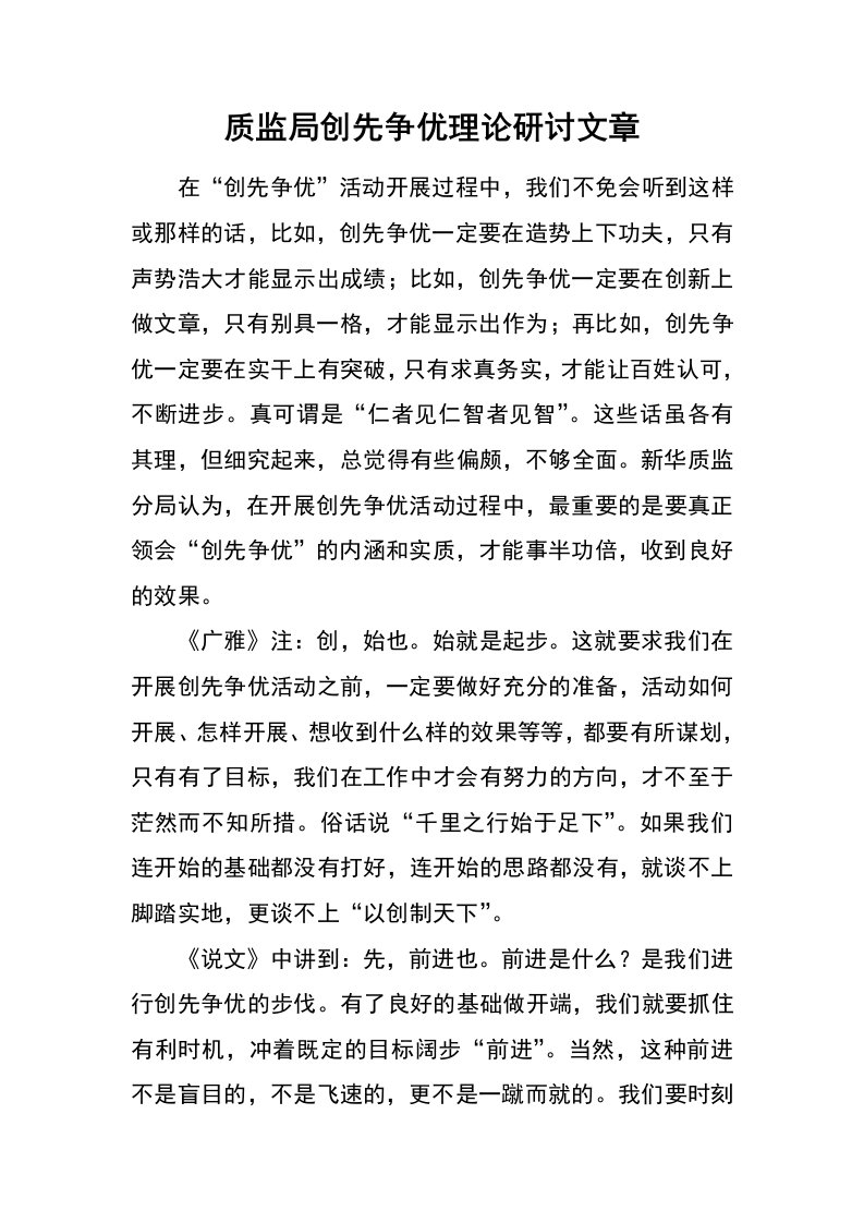 质监局创先争优理论研讨文章