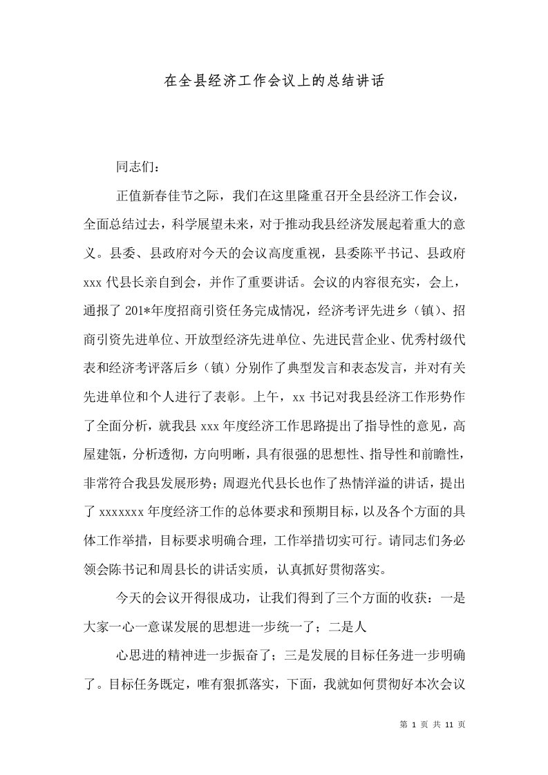 精选在全县经济工作会议上的总结讲话