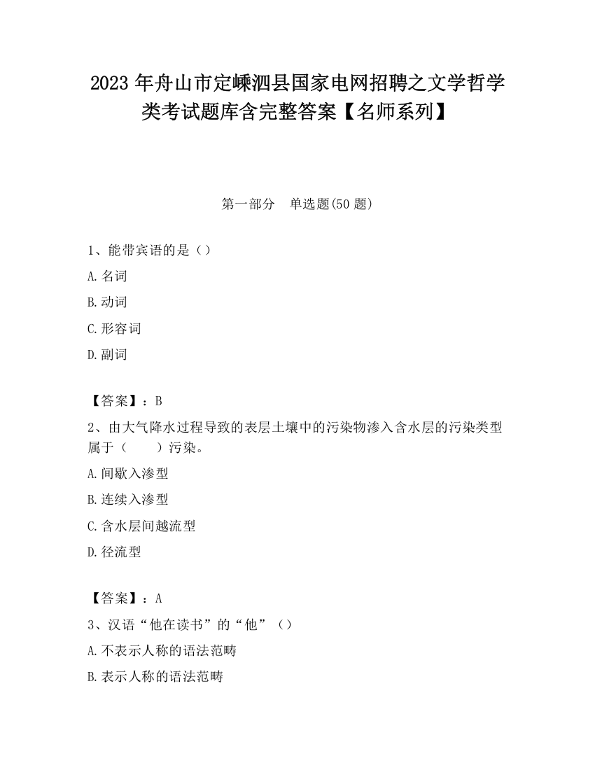 2023年舟山市定嵊泗县国家电网招聘之文学哲学类考试题库含完整答案【名师系列】