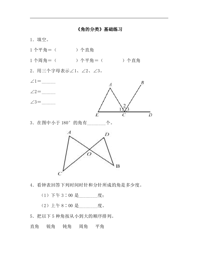 【小学中学教育精选】青岛版数学四年级上册第二单元《角的分类》基础练习