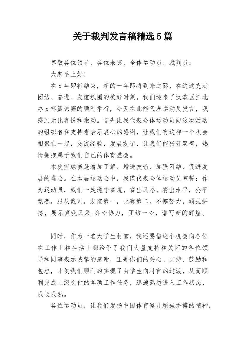 关于裁判发言稿精选5篇