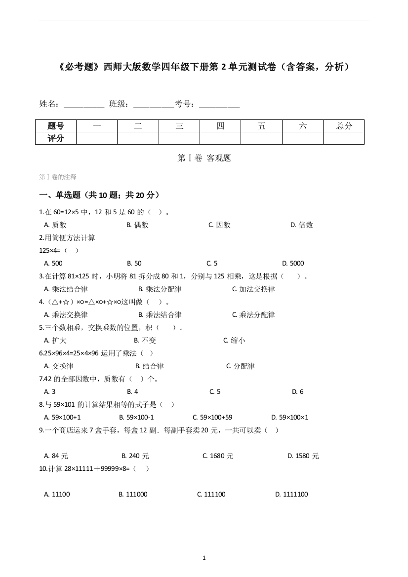 《必考题》西师大版数学四年级下册第2单元测试卷(含答案-分析)