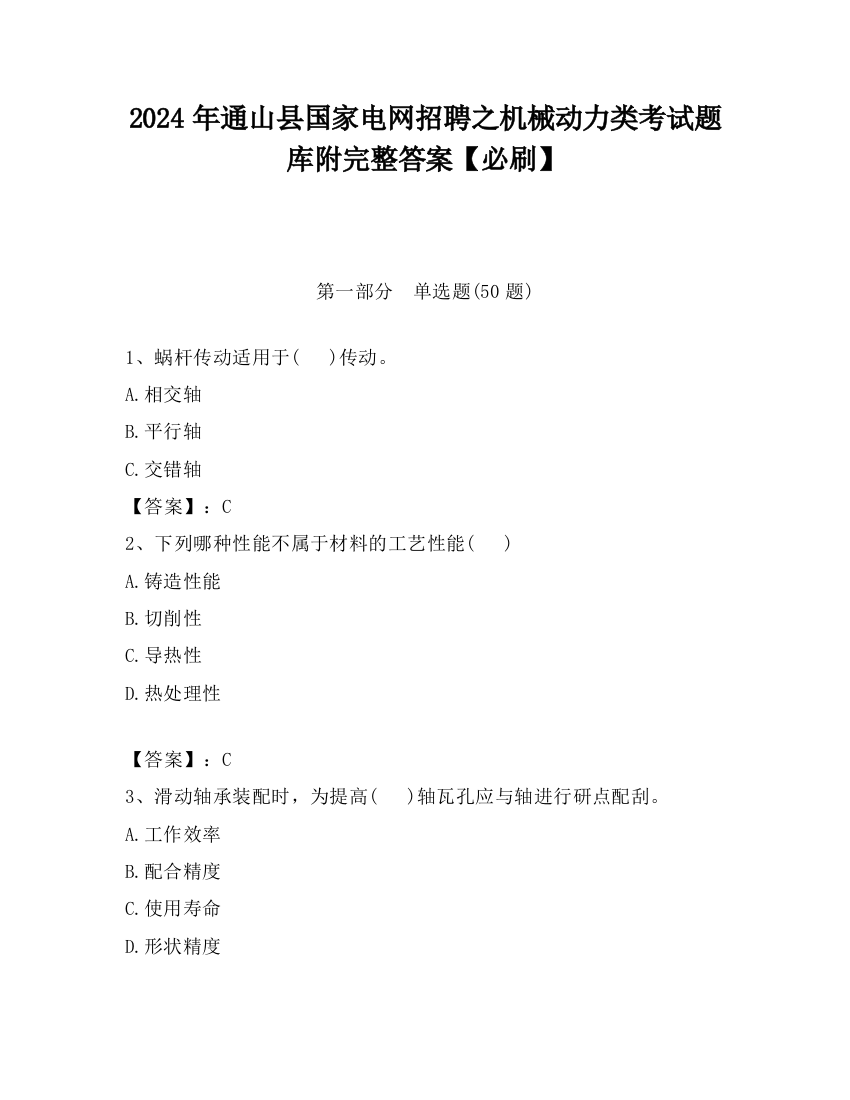 2024年通山县国家电网招聘之机械动力类考试题库附完整答案【必刷】