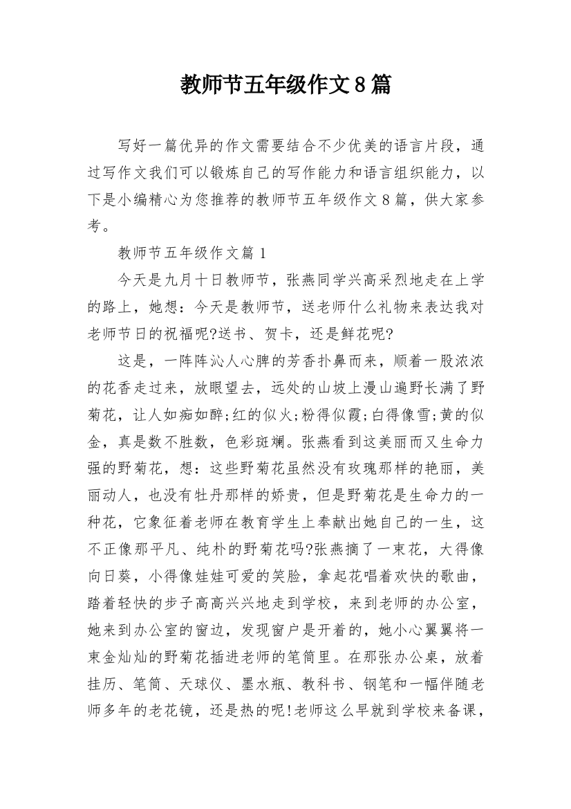 教师节五年级作文8篇